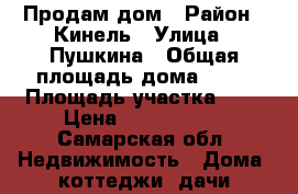 Продам дом › Район ­ Кинель › Улица ­ Пушкина › Общая площадь дома ­ 39 › Площадь участка ­ 8 › Цена ­ 1 350 000 - Самарская обл. Недвижимость » Дома, коттеджи, дачи продажа   